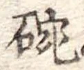 碗 위치 확인됨