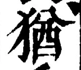 글자 猶