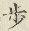 Character 歩