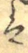 𛂣 위치 확인됨