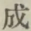글자 成