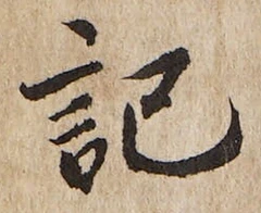 𡨸記