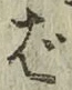 글자 ば
