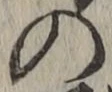 字の