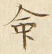 “命”字