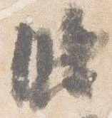 臨 위치 확인됨