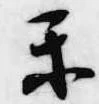 Đã định vị 楽