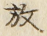글자 放