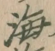 글자 海