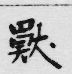 글자 獣
