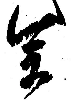 参の位置
