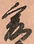 已定位爰