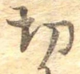 切 위치 확인됨