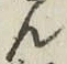 文字ん