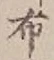 “布”字
