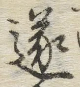 Chữ 遂