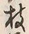 文字枝