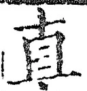 글자 直