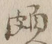 Chữ 頗