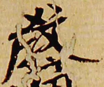 厳の位置