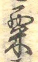 粟 위치 확인됨