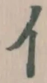 㐳の位置