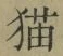 文字 猫