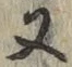 文字 又