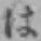 文字 は