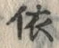글자 依