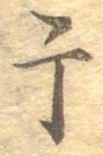 干 위치 확인됨