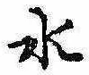 位置定マレル水