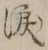 Chữ 涙