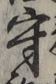 글자 守