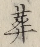 글자 葬