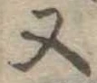 又 위치 확인됨