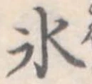 氷の位置