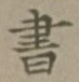글자 書