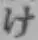 글자 け