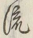 글자 流