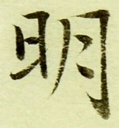 글자 明