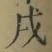Character 戌