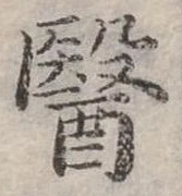 Đã định vị 醫
