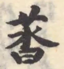 Đã định vị 䓠