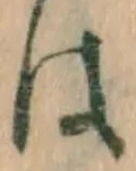 글자 は