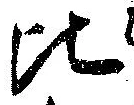 比 위치 확인됨