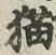 文字 猫