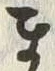 𡨸ま