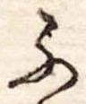 已定位ふ