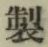 Character 製
